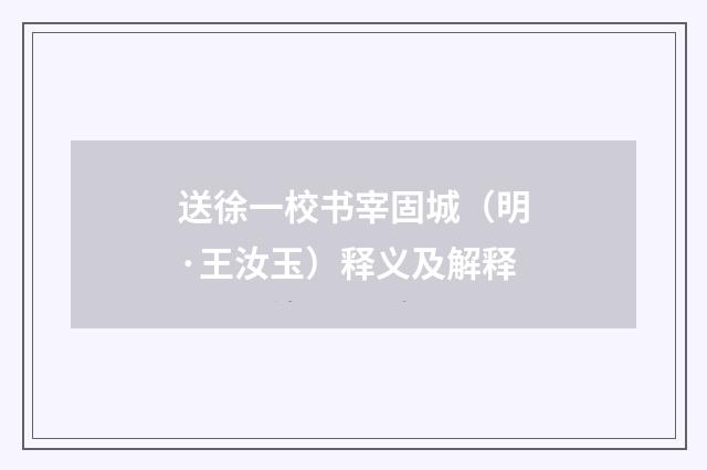 送徐一校书宰固城（明·王汝玉）释义及解释