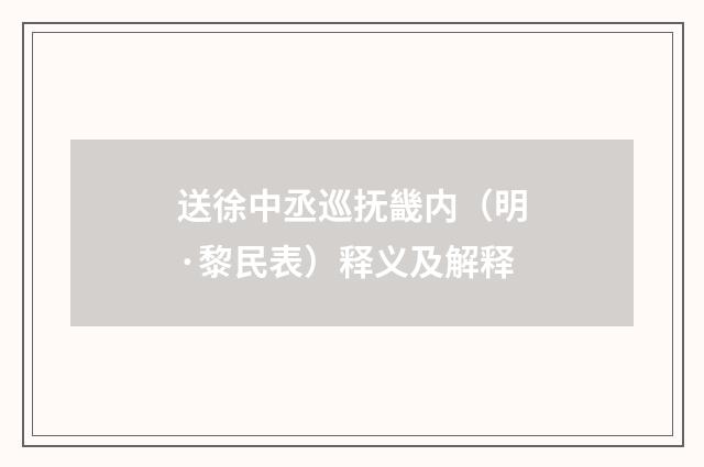 送徐中丞巡抚畿内（明·黎民表）释义及解释