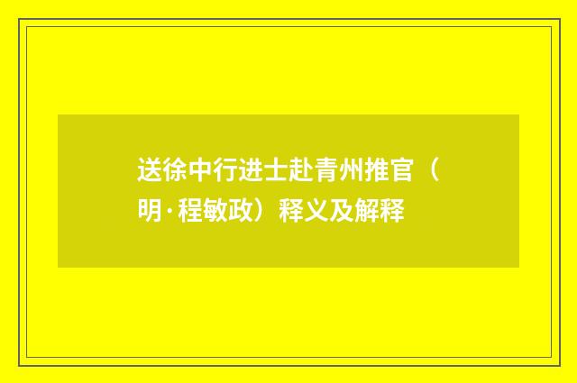 送徐中行进士赴青州推官（明·程敏政）释义及解释