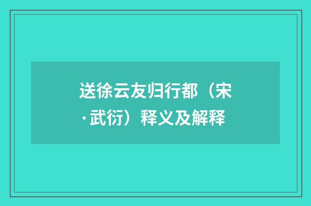 送徐云友归行都（宋·武衍）释义及解释