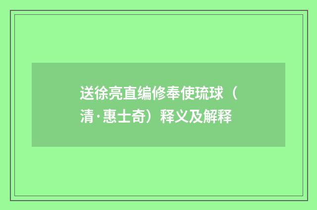 送徐亮直编修奉使琉球（清·惠士奇）释义及解释