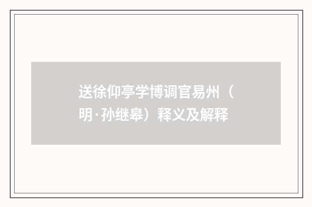 送徐仰亭学博调官易州（明·孙继皋）释义及解释