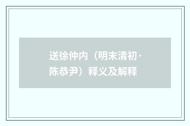 送徐仲内（明末清初·陈恭尹）释义及解释