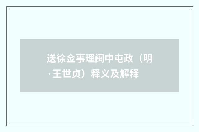 送徐佥事理闽中屯政（明·王世贞）释义及解释