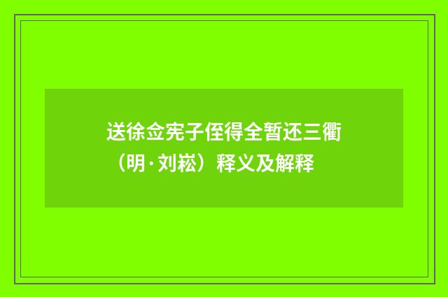 送徐佥宪子侄得全暂还三衢（明·刘崧）释义及解释
