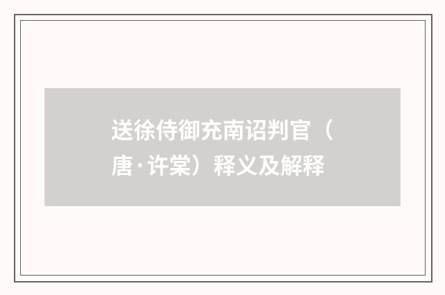送徐侍御充南诏判官（唐·许棠）释义及解释