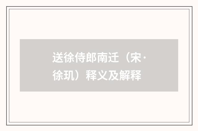 送徐侍郎南迁（宋·徐玑）释义及解释