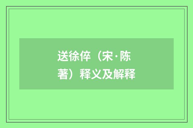 送徐倅（宋·陈著）释义及解释