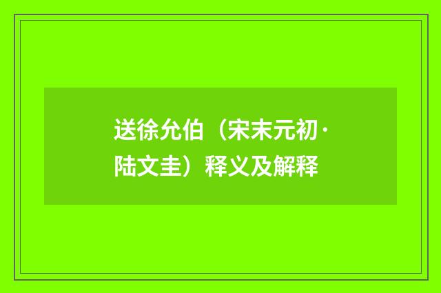 送徐允伯（宋末元初·陆文圭）释义及解释