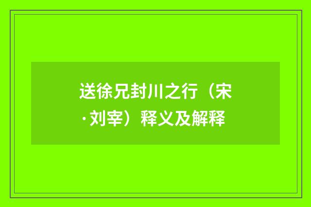 送徐兄封川之行（宋·刘宰）释义及解释