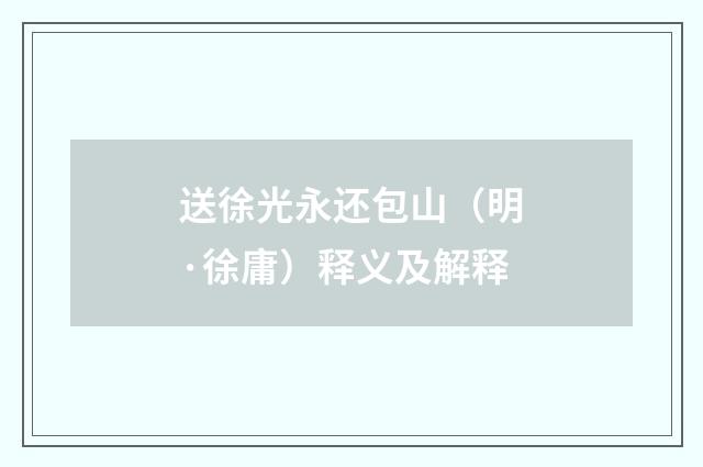 送徐光永还包山（明·徐庸）释义及解释