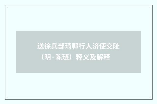 送徐兵部琦郭行人济使交阯（明·陈琏）释义及解释