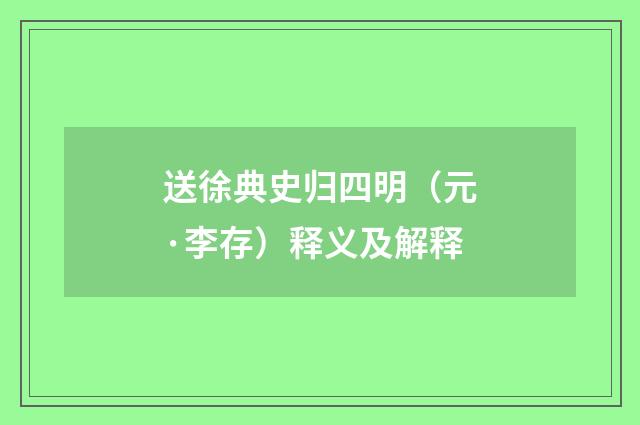 送徐典史归四明（元·李存）释义及解释