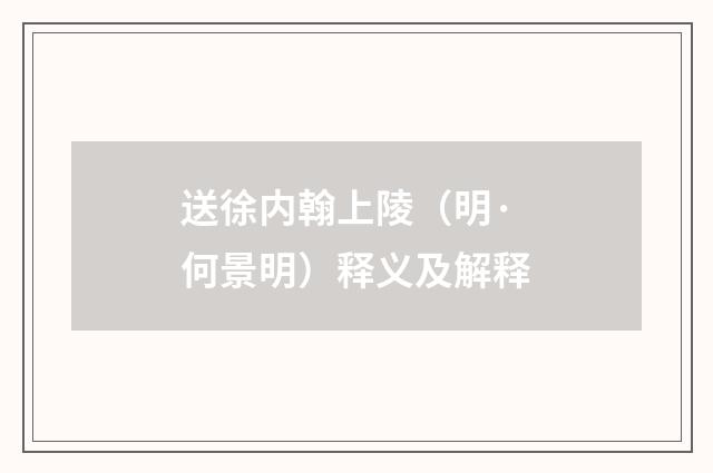 送徐内翰上陵（明·何景明）释义及解释