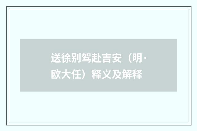 送徐别驾赴吉安（明·欧大任）释义及解释