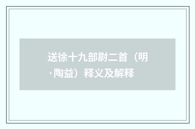 送徐十九部尉二首（明·陶益）释义及解释