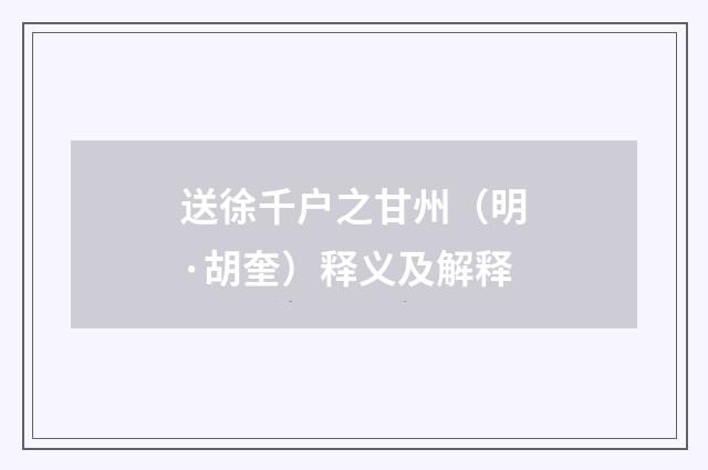 送徐千户之甘州（明·胡奎）释义及解释