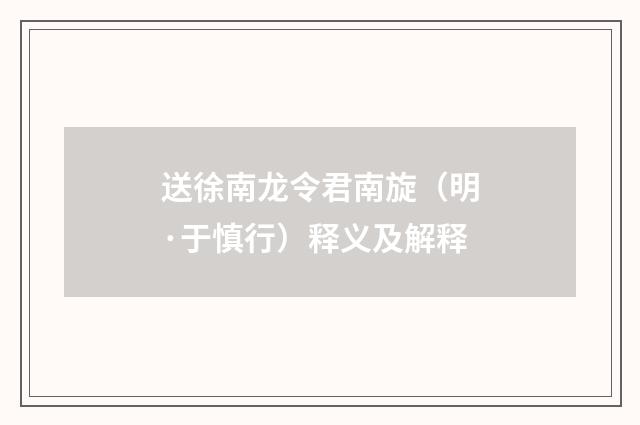 送徐南龙令君南旋（明·于慎行）释义及解释