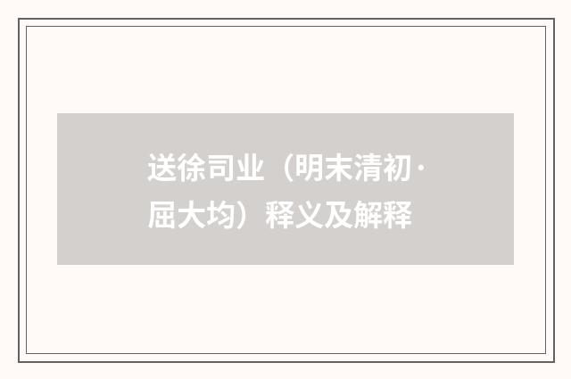 送徐司业（明末清初·屈大均）释义及解释