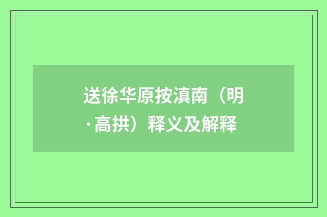 送徐华原按滇南（明·高拱）释义及解释