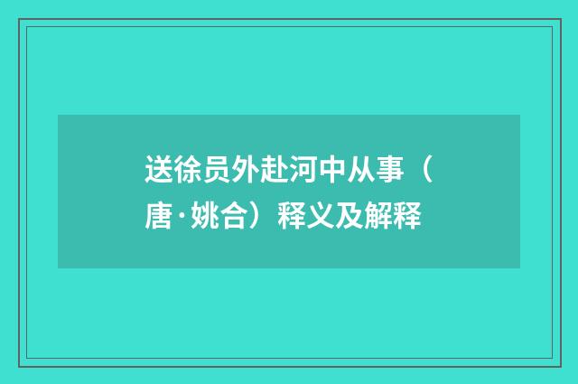送徐员外赴河中从事（唐·姚合）释义及解释