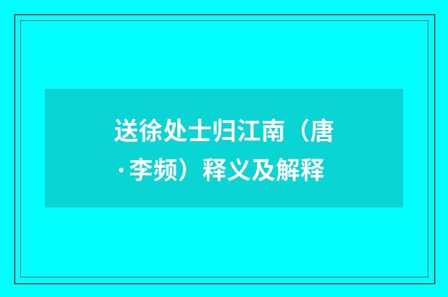 送徐处士归江南（唐·李频）释义及解释