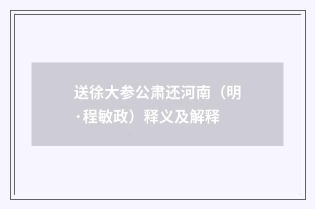 送徐大参公肃还河南（明·程敏政）释义及解释