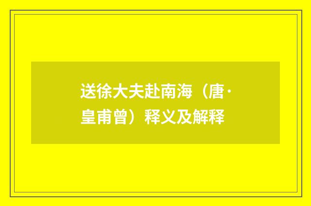 送徐大夫赴南海（唐·皇甫曾）释义及解释