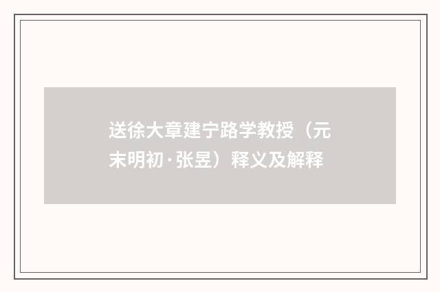 送徐大章建宁路学教授（元末明初·张昱）释义及解释
