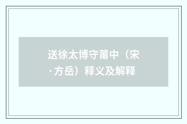 送徐太博守莆中（宋·方岳）释义及解释