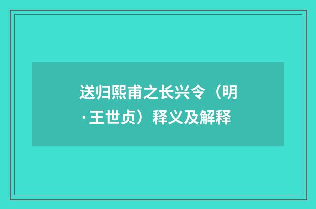 送归熙甫之长兴令（明·王世贞）释义及解释
