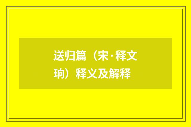 送归篇（宋·释文珦）释义及解释