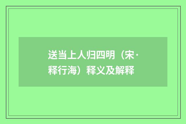 送当上人归四明（宋·释行海）释义及解释