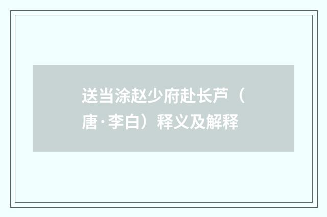 送当涂赵少府赴长芦（唐·李白）释义及解释