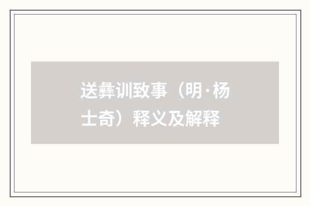 送彝训致事（明·杨士奇）释义及解释
