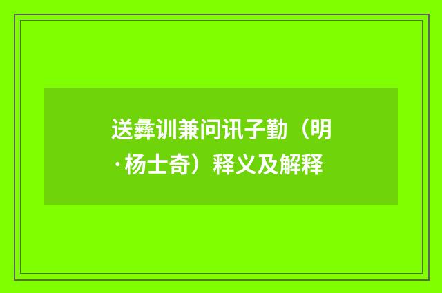 送彝训兼问讯子勤（明·杨士奇）释义及解释