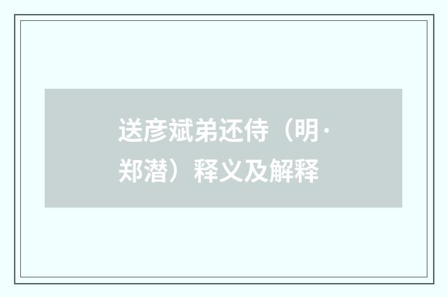 送彦斌弟还侍（明·郑潜）释义及解释