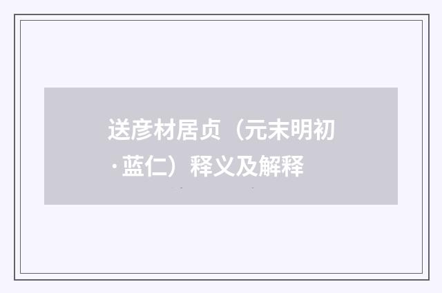 送彦材居贞（元末明初·蓝仁）释义及解释