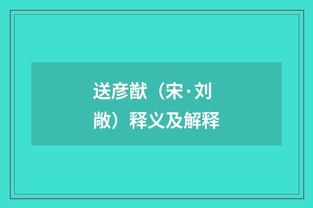 送彦猷（宋·刘敞）释义及解释