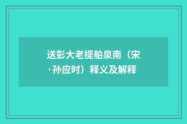 送彭大老提舶泉南（宋·孙应时）释义及解释