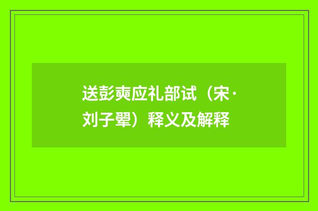 送彭奭应礼部试（宋·刘子翚）释义及解释