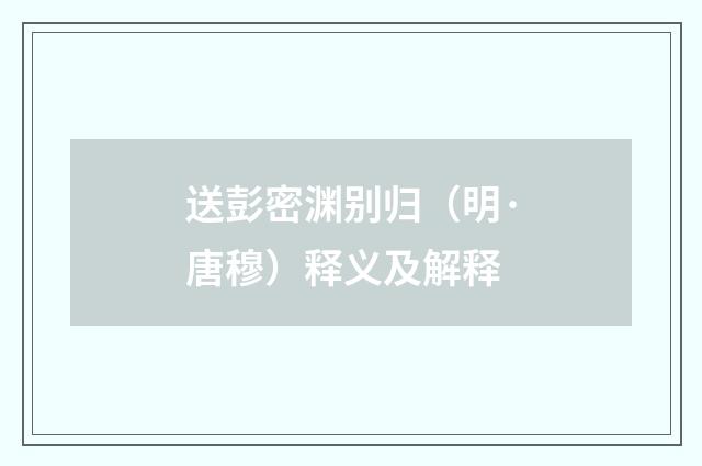 送彭密渊别归（明·唐穆）释义及解释