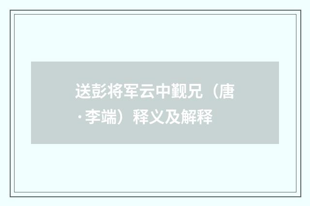 送彭将军云中觐兄（唐·李端）释义及解释