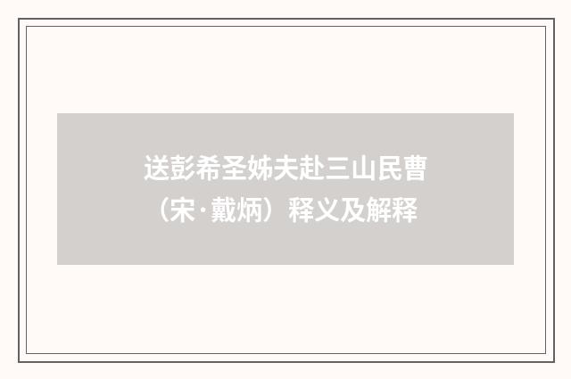 送彭希圣姊夫赴三山民曹（宋·戴炳）释义及解释
