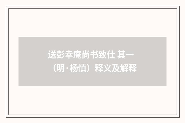 送彭幸庵尚书致仕 其一（明·杨慎）释义及解释