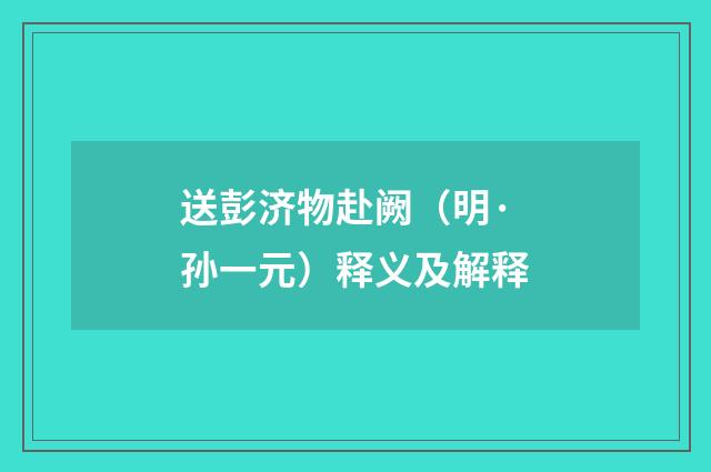 送彭济物赴阙（明·孙一元）释义及解释