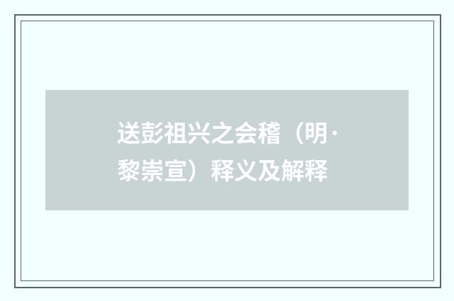 送彭祖兴之会稽（明·黎崇宣）释义及解释