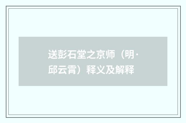 送彭石堂之京师（明·邱云霄）释义及解释