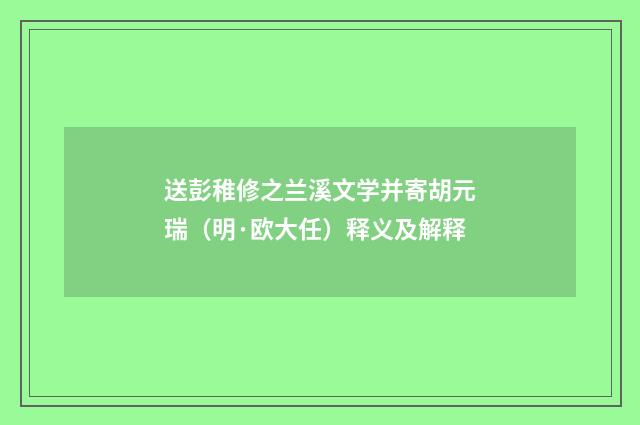 送彭稚修之兰溪文学并寄胡元瑞（明·欧大任）释义及解释