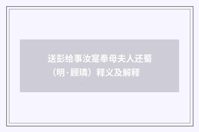 送彭给事汝寔奉母夫人还蜀（明·顾璘）释义及解释